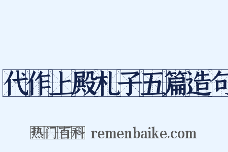 代作上殿札子五篇造句是什么意思的图片
